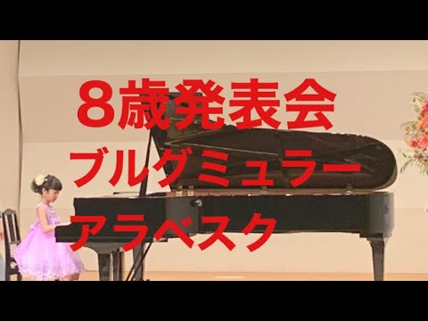 8歳発表会　ブルグミュラー　アラベスク