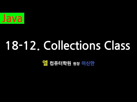 [자바 강의] 18-12. Collections Class (Collections Class, Java)