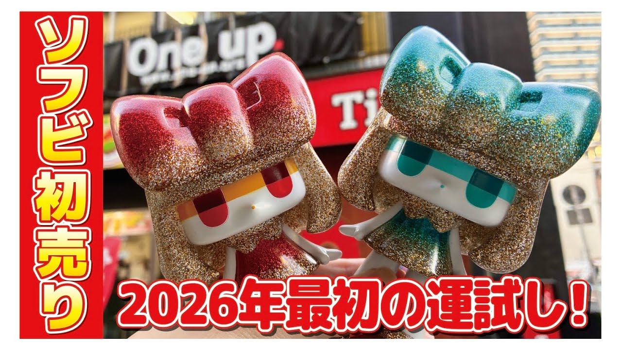 【ソフビ】One up.さんの初売りで新年一発目にふさわしいソフビを購入！ガチャ活も！！