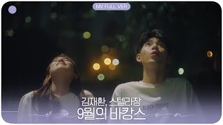 [MV 모아보기] 김재환(KIM JAE HWAN) , 스텔라장(Stella Jang) _ 9월의 바캉스(Vacance in September)
