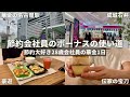 【節約ルーティン】節約会社員のボーナスの使い道│節約大好き28歳会社員の華金1日│【Vol.311】