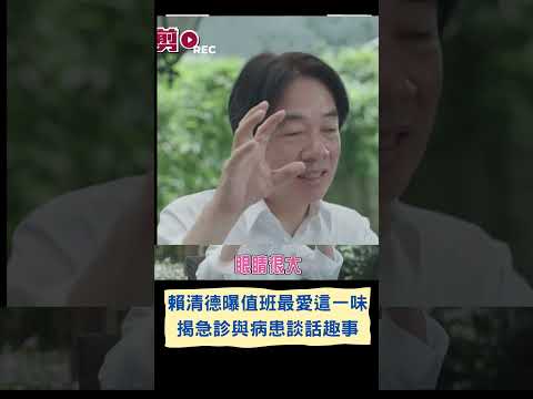 賴清德大推這家"超好吃的"! 賴清德曝在急診室的日子最愛"蔥餅" 細小溫暖的細節成值班最大收穫｜20230601｜#shorts