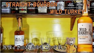 【Bourbon whiskey  WILD TURKEY】ワイルドターキー