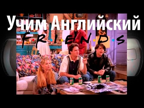 Сериал друзья с субтитрами на русском