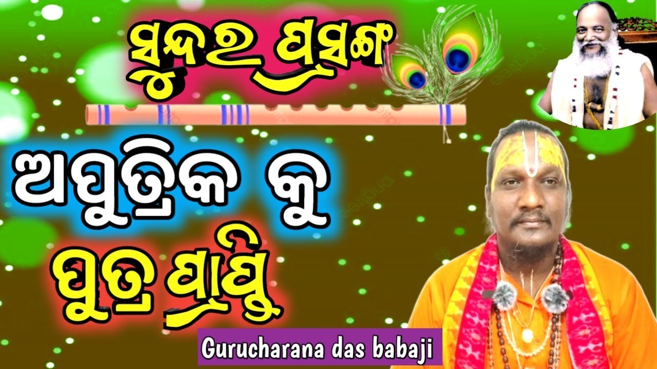 ଅପୁତ୍ରିକ କୁ ପୁତ୍ର ପ୍ରାପ୍ତି #odiaprabachana #abhiram #satsang #harikatha #gurucharanatv 🌟🙏