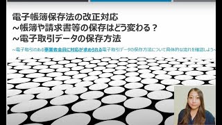 電子帳簿保存法の改正対応~帳簿や請求書等の保存はどう変わる？~電子取引データの保存方法【Ginza会計事業承継チャンネル 番外編002】