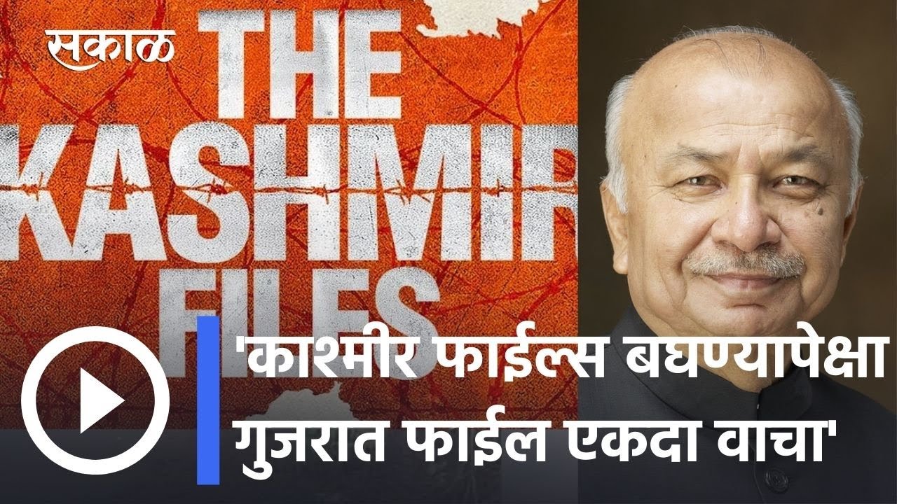 Sushil Kumar Shinde | ‘काश्मीर फाईल्स’पेक्षा गुजरात फाईल एकदा वाचून बघा- सुशील कुमार शिंदे | Sakal