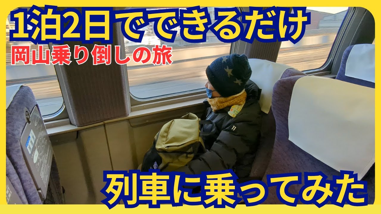 【1泊2日でどれだけ乗れるか!?】岡山詰め込み旅の巻　追加映像版