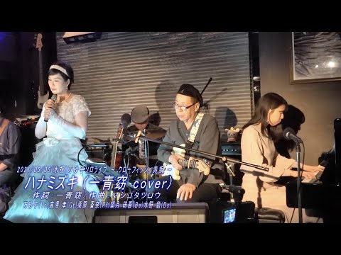 ハナミズキ ／ 万砂子 ( 一青窈 cover ) 2021/05/05ﾗｲﾌﾞ