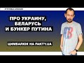 Вся шокирующая правда о бункере Путина и Зеленском "между капельками"