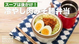 スープは後がけ！冷やし肉みそ麺弁当　｜　How To Make Chilled Meat Miso Noodles Boxed Lunch