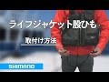 ライフジャケット股ひも取り付け方法