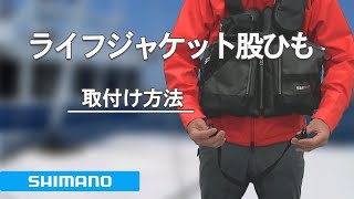 ライフジャケット股ひも取り付け方法