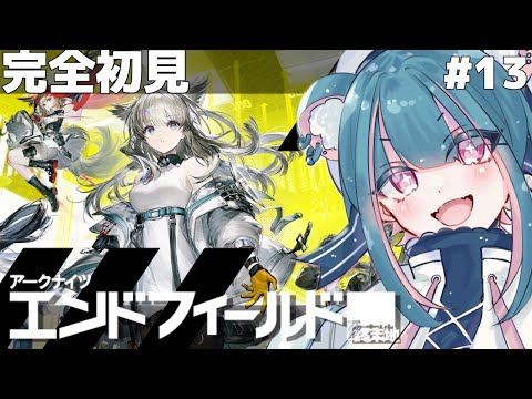 【 アークナイツエンドフィールド# 13】工業作業│初見実況【#PR #エンドフィールド #ぶいきゃす】