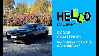 Dodge Challenger. Подключение Apple CarPlay и Android Auto screenshot 3