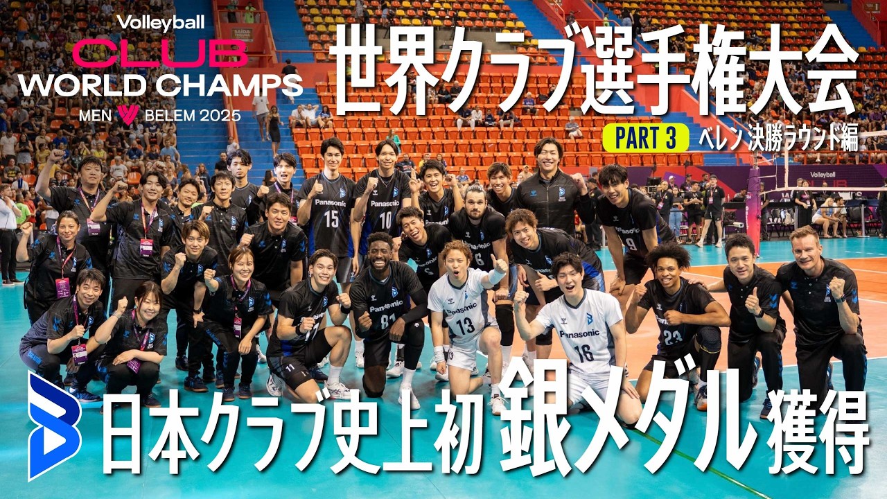 【世界クラブ選手権】Part.3  ベレン 決勝ラウンド編