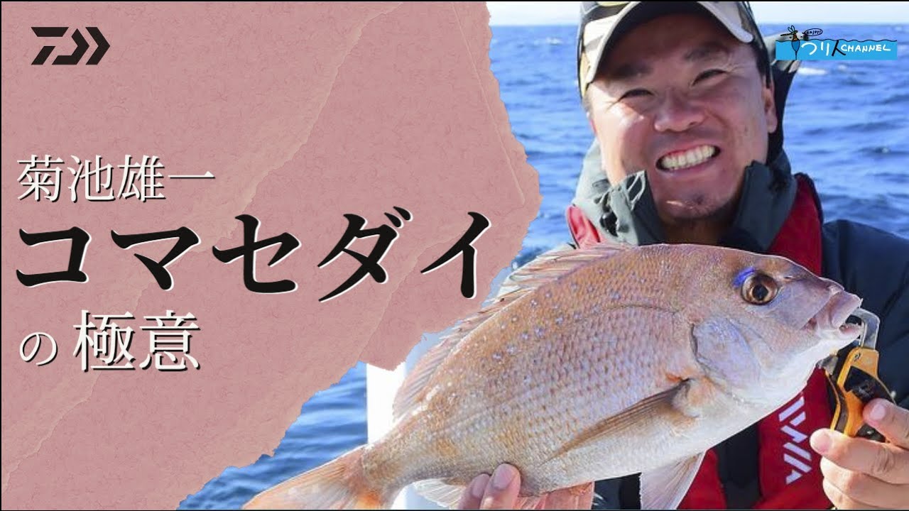 コマセマダイの極意 菊池雄一 | 船最前線