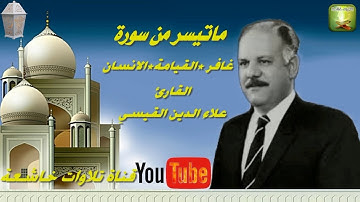 الشيخ الحاج علاء الدين القيسي تلاوة نادرة من سورغافر - القيامة - الإنسان
