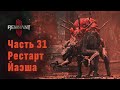 REMNANT 2. Прохождение соло. Часть 31 - Рестарт локации Йаэша. Класс - Кинолог.