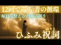 毎日を整える 日本の祈り|ひふみ祝詞を12回繰り返す静かな時間|朝も夜も流せる作業用BGM・女性ボーカル|Japanese Healing Chant &amp; Calm Music