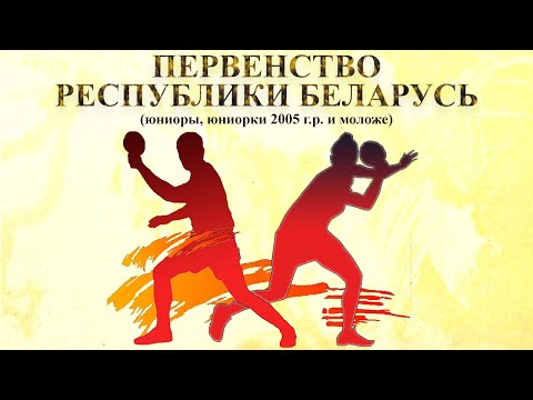 4.03.2024. Первенство Республики Беларусь, юниорки, юниоры 2005 г.р. и моложе. Стол №1