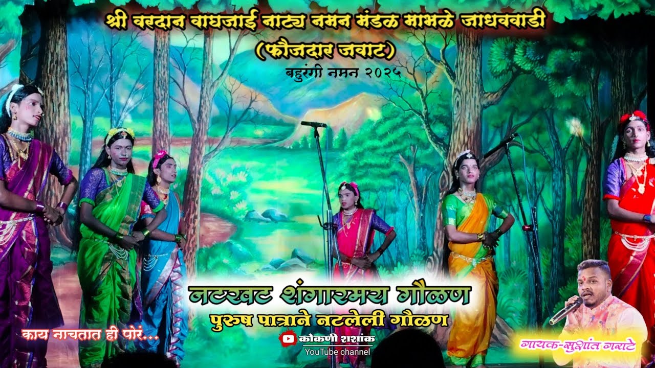 श्री वरदान वाघजाई नाट्य नमन मंडळ माभळे जाधववाडी (फौजदार जवाट) ता. संगमेश्वर,जि.रत्नागिरी#कोकणचे खेळे