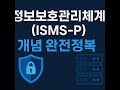 보안넷 : (ISMS), 11-1 ISMS 개론