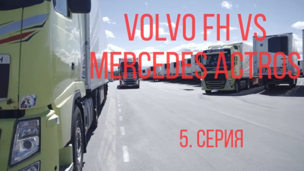 Тест драйв Volvo FH, Рейс в Европу,  Fuel Duel , MB Actros vs Volvo FH.  5 серия (2016)