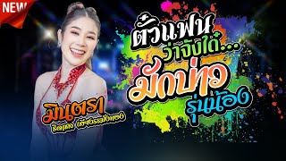 #มาใหม่ !! ตั๋วแฟนว่าจั๋งใด๋,มักบ่าวรุ่นน้อง, มินตรา ธิดาชล เสียงระฆังทอง,สุชาดาแดนซ์,จี๊ดจ๊าดแบนด์