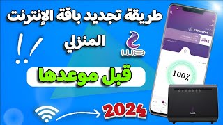 تجديد باقة الانترنت المنزلي we قبل ميعادها | عن طريق رقم مختصر أو my we 2024