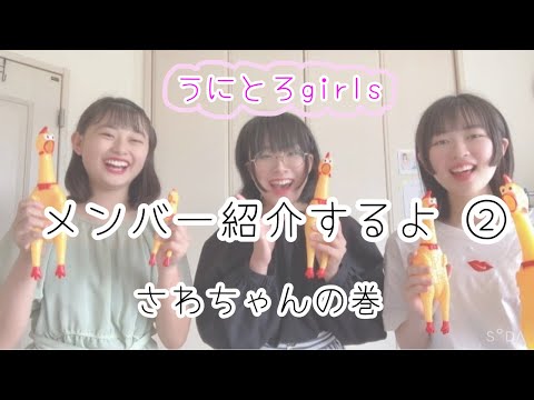 うにとろgirls メンバー紹介するよ②  さわちゃんの巻