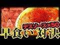 【火山】デスソースの50倍！ 超激辛ラーメン早食いにチャレンジしたら死にかけた【熱燗ドラゴン】
