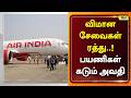 எரிபொருள் தட்டுப்பாடு எதிரொலி..! விமான சேவைகள் ரத்து..! #FlightCancelled #AirIndia