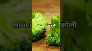 Broccoli 🥦ब्रोकोली @SweetyVishwakarma-r8o #shorts #viral #kids #reels #learning #fyp