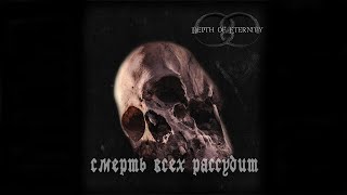 Depth Of Eternity - Смерть Всех Рассудит (Full Album)