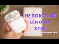 ХУДШИЕ TWS наушники ► Lenovo XT89 - просто МУСОР!