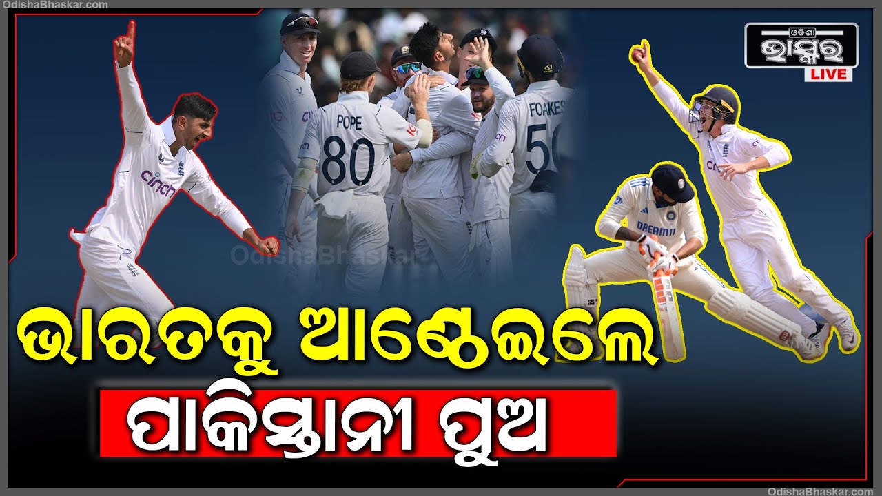ଭାରତୀୟ ଦଳକୁ କନ୍ଦାଇଲେ ଇଂଲଣ୍ଡ ବୋଲର | ଦ୍ଵିତୀୟ ଖେଳ ଶେଷ ସୁଧା ଭାରତ 219/7
