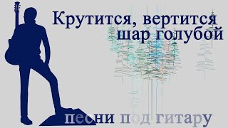 Крутится,Вертится Шар Голубой.исполняет Александр Кузнецов.баян-Сергей Артамонов.