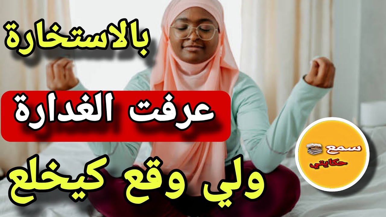 انا هي المراة لي تسرق ليا ذهبي ورزقي كامل..😱وبصلاة الاستخارة عرفت شكون هي الغدارة😨غدي تصدمو كيفي انا