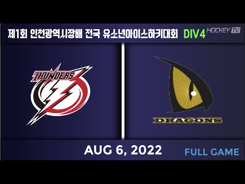 제1회 인천광역시장배 전국유소년아이스하키대회 고학년 DIV4 안암썬더스 vs 드래건스 [FULLGAME] 2022.08.06