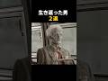 生き返った2人 #事故 #雑学 #海外