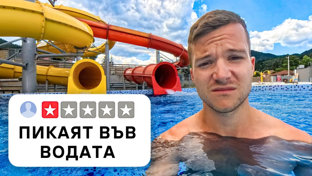 ТЕСТВАХ АКВАПАРК С 1 ЗВЕЗДА