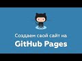 Спосаб оздаем свой сайт на Github 2021