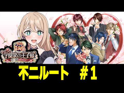 #1【告白シーンあり】『テニスの王子様 も～っと 学園祭の王子様』(不二ルート)