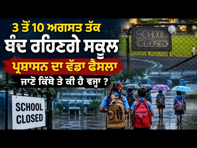 3 ਤੋਂ 10 ਅਗਸਤ ਤੱਕ ਬੰਦ ਰਹਿਣਗੇ ਸਕੂਲ, ਪ੍ਰਸ਼ਾਸਨ ਦਾ ਵੱਡਾ ਫੈਸਲਾਜਾਣੋ ਕਿੱਥੇ ਤੇ ਕੀ ਹੈ ਵਜ੍ਹਾ?