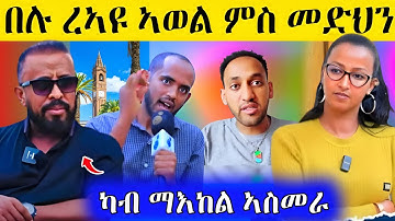🛑ረኣዩ በሉ ኣወል ምስ መድህን/ሎሚ ካብ ማእከል ኣስመራ AWEL SAID eritrean movie #eritreanfilm #eritrea #tigray 
