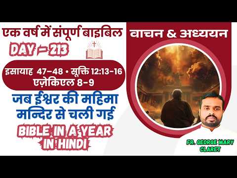 Day 213 | मैंने तुम्हें अग्नि में परखा है | एक वर्ष में संपूर्ण बाइबिल | Bible in a Year In Hindi