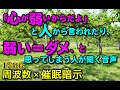 心が弱いと言われ「弱い＝ダメ」と思っている人【174Hz】.Rev63 苦痛を減らし心を安定させる周波数