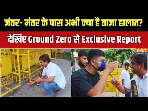 Ground Report: 3 दिन के बाद, जंतर- मंतर और आस पास के इलाकों में क्या है हालात? देखिए रिपोर्ट