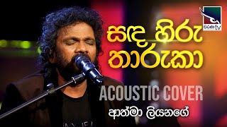 Sanda Hiru Tharuka සඳ හර තරක Athma Liyanage Charana Beats 